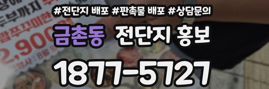 금촌동 전단지 홍보