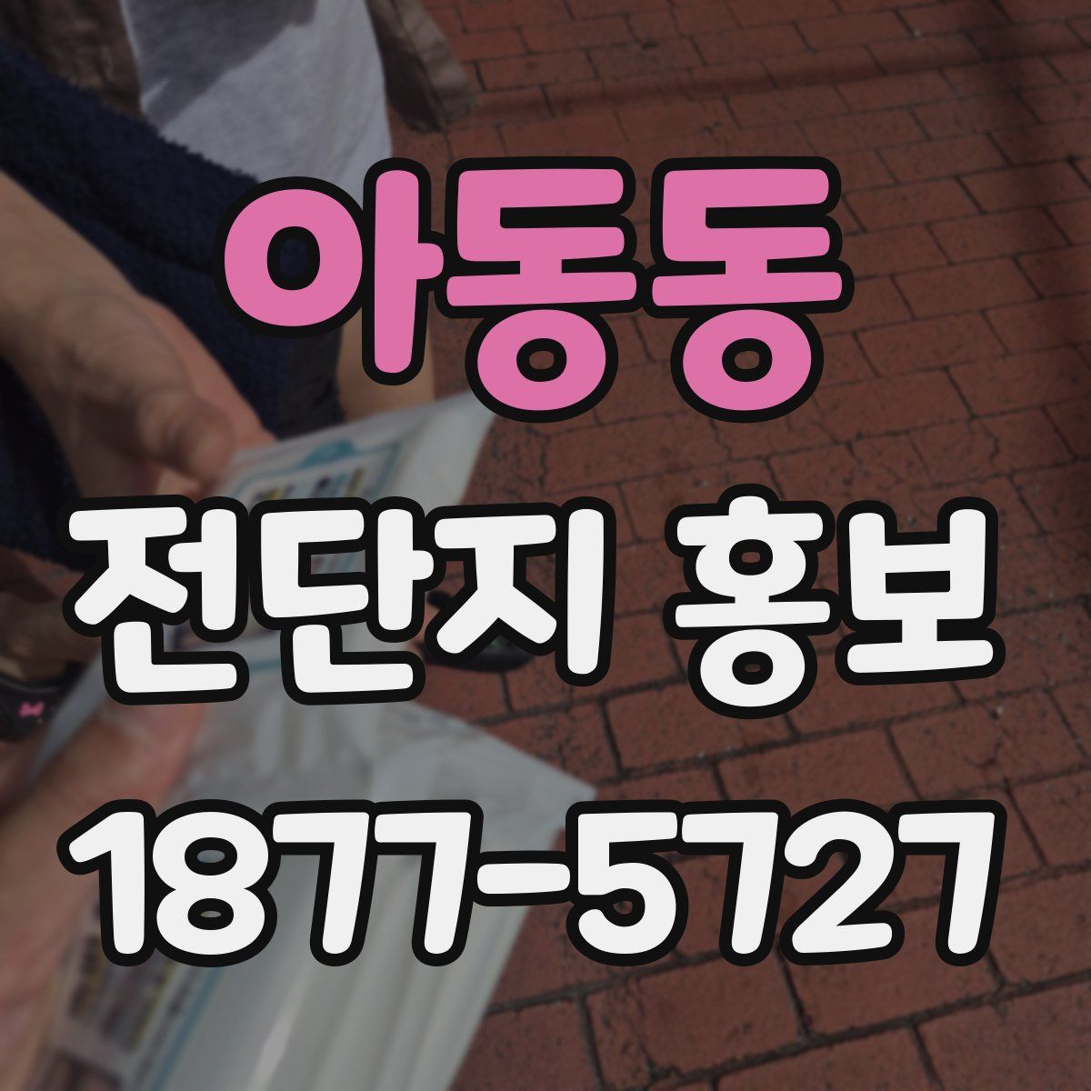 아동동 전단지 홍보