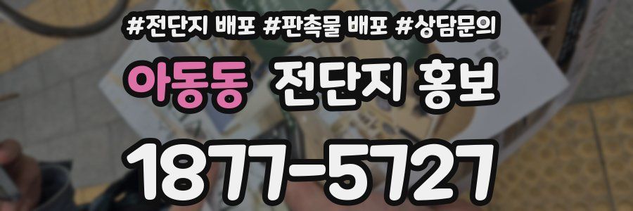 아동동 전단지 홍보