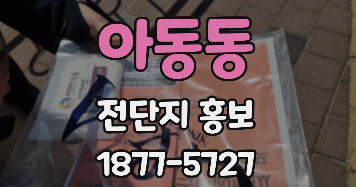 아동동 전단지 홍보