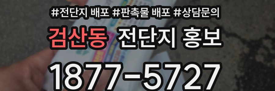 검산동 전단지 홍보