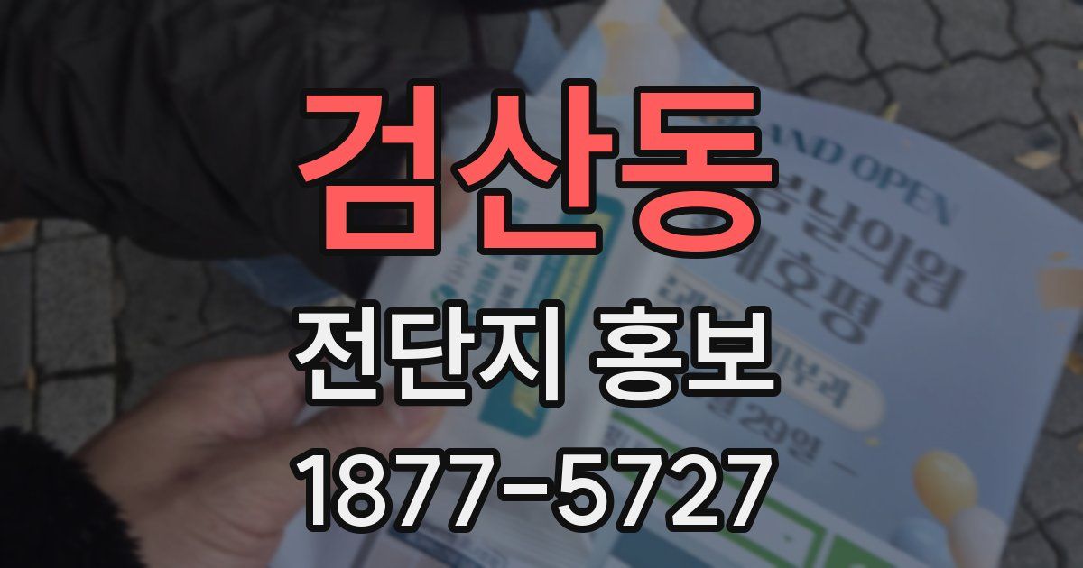 검산동 전단지 홍보