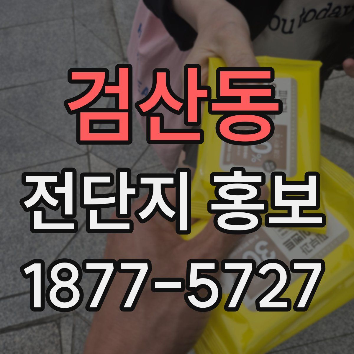 검산동 전단지 홍보