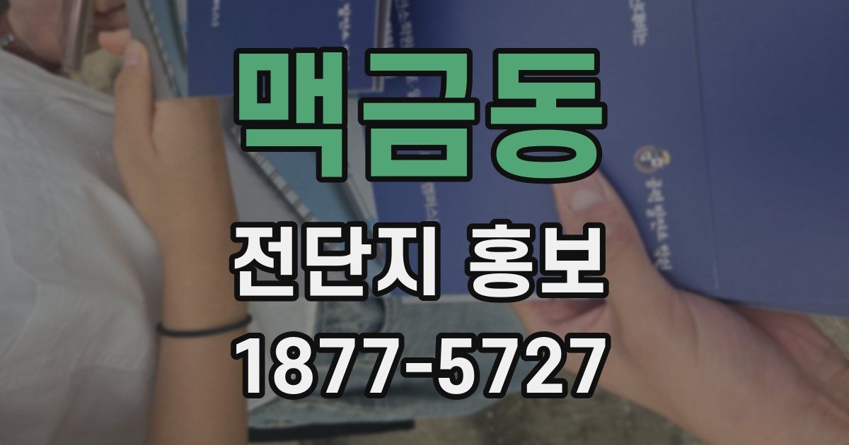 맥금동 전단지 홍보