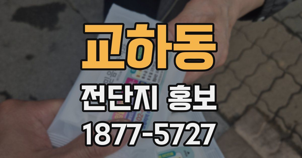 교하동 전단지 홍보