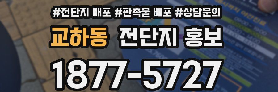 교하동 전단지 홍보