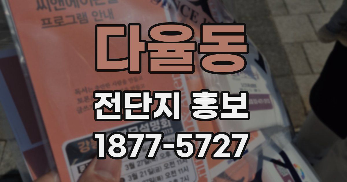 다율동 전단지 홍보