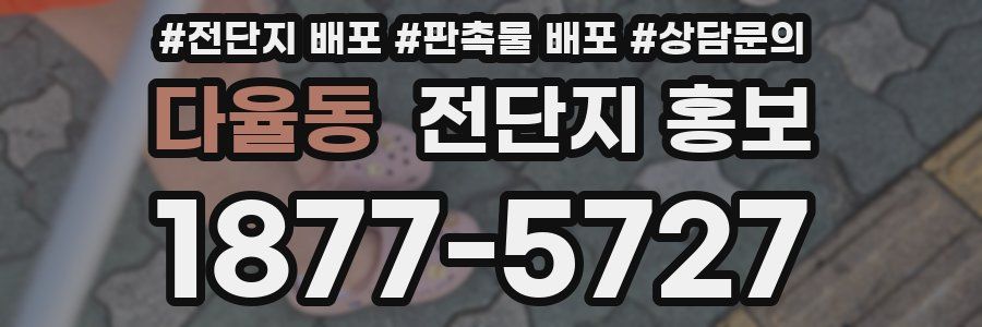 다율동 전단지 홍보