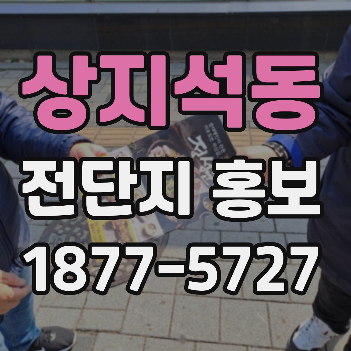 상지석동 전단지 홍보