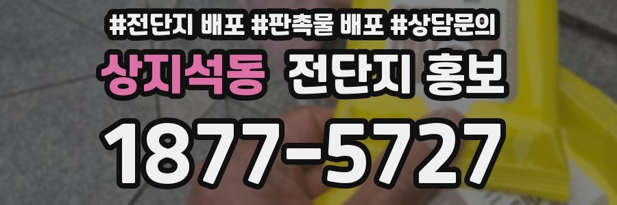 상지석동 전단지 홍보