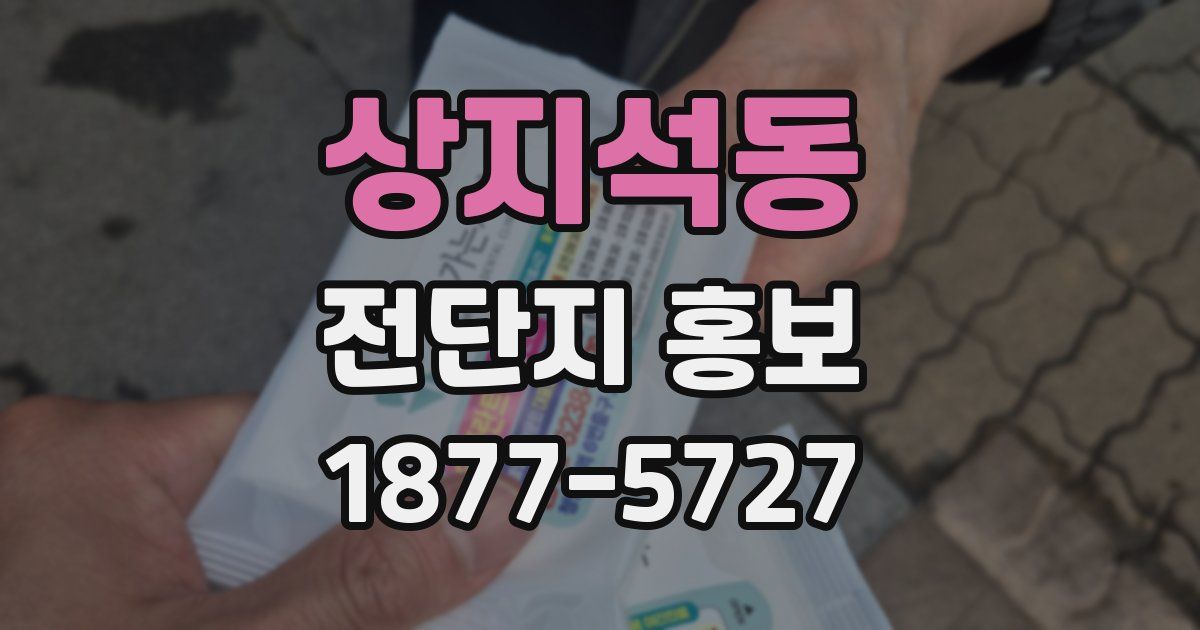 상지석동 전단지 홍보