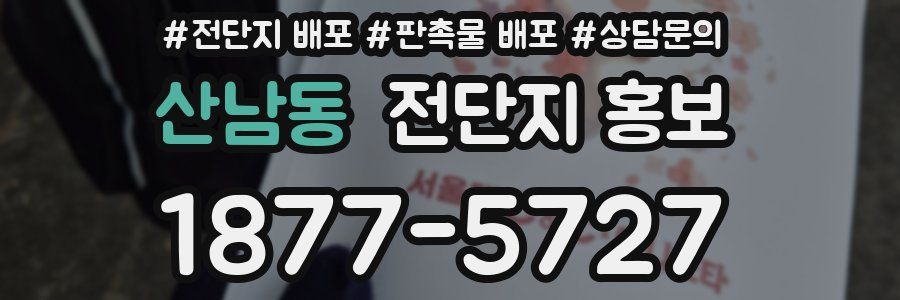 산남동 전단지 홍보
