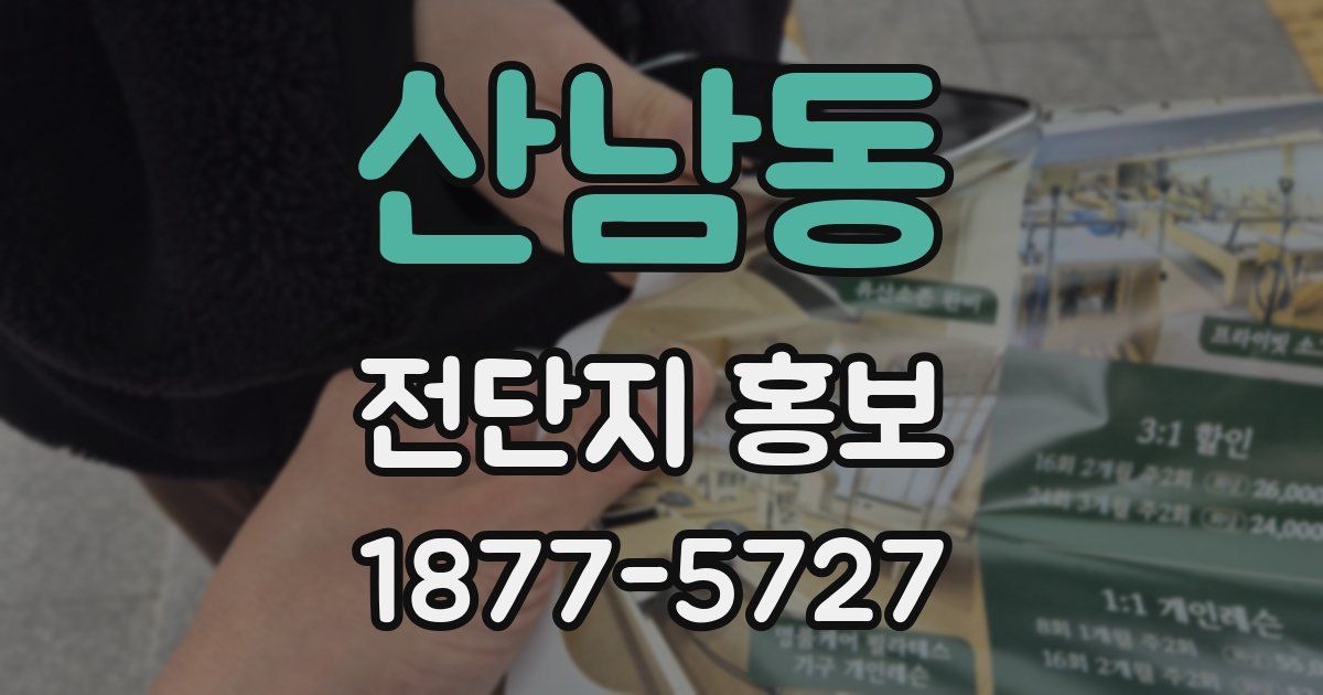 산남동 전단지 홍보