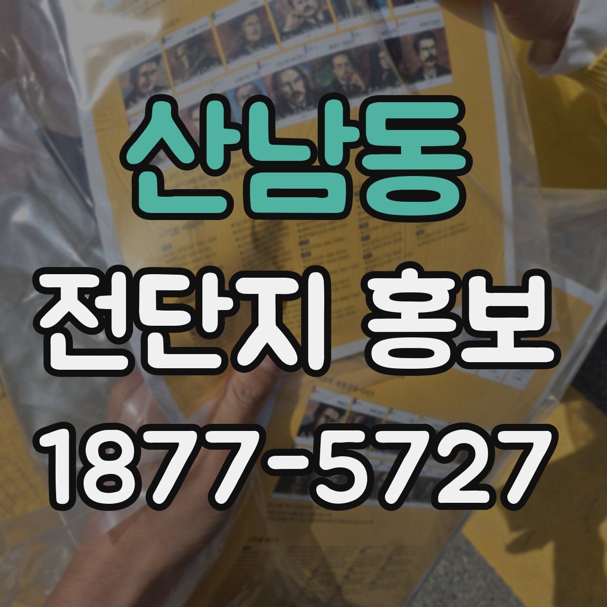 산남동 전단지 홍보
