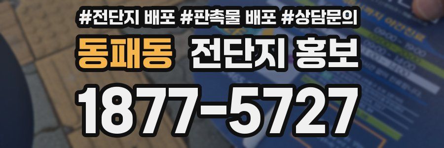 동패동 전단지 홍보