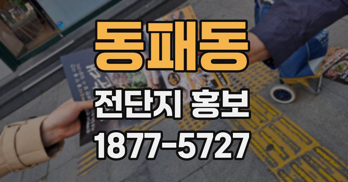 동패동 전단지 홍보