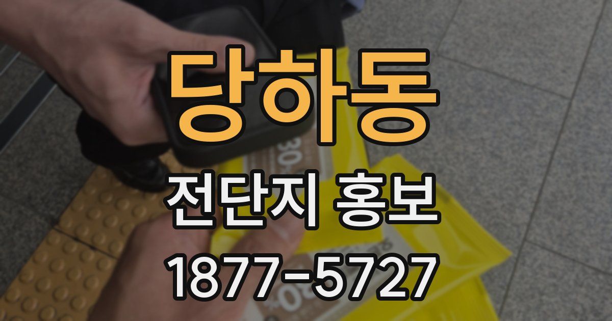 당하동 전단지 홍보