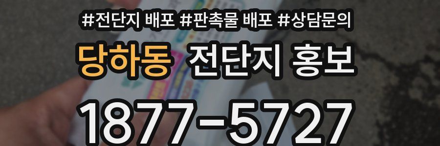당하동 전단지 홍보