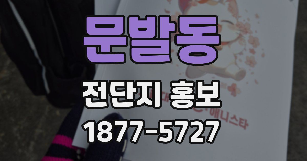 문발동 전단지 홍보