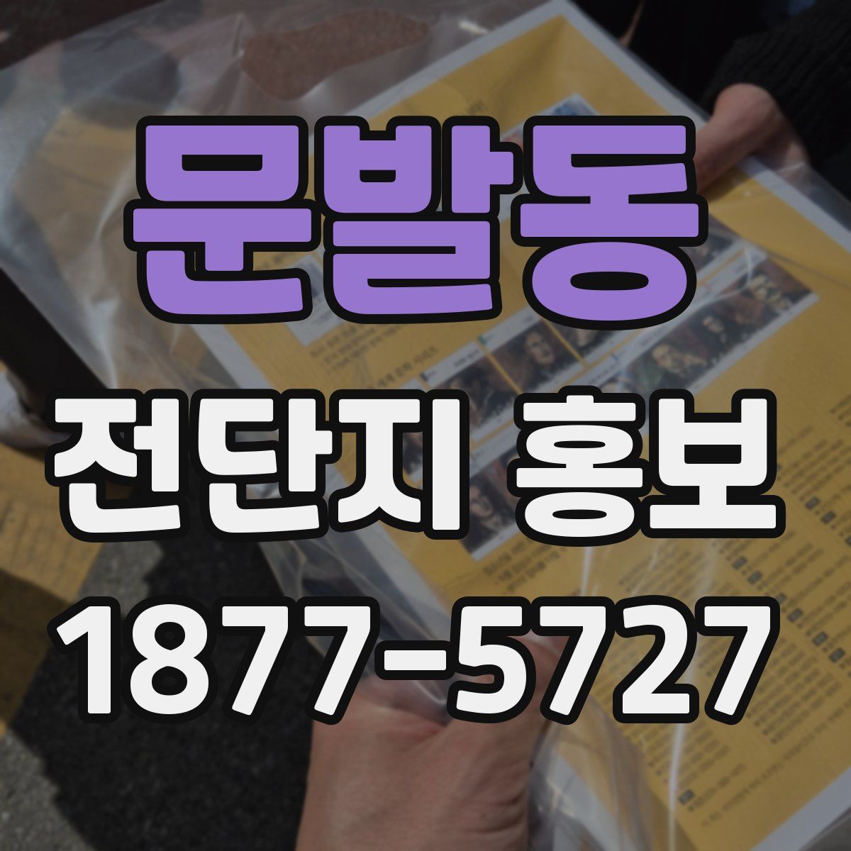 문발동 전단지 홍보