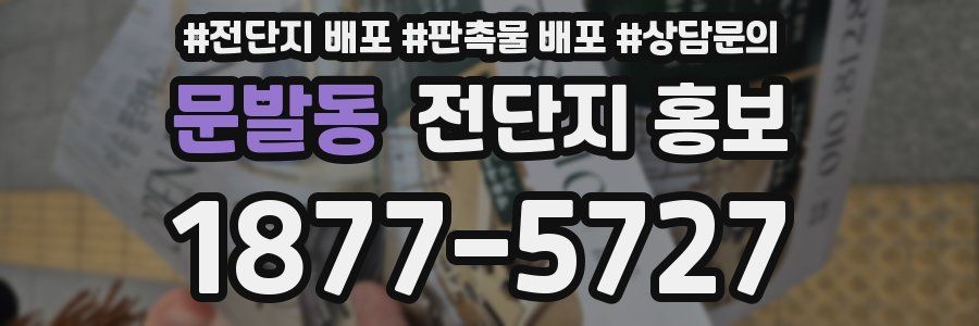 문발동 전단지 홍보