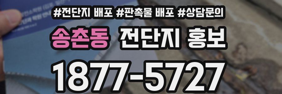 송촌동 전단지 홍보