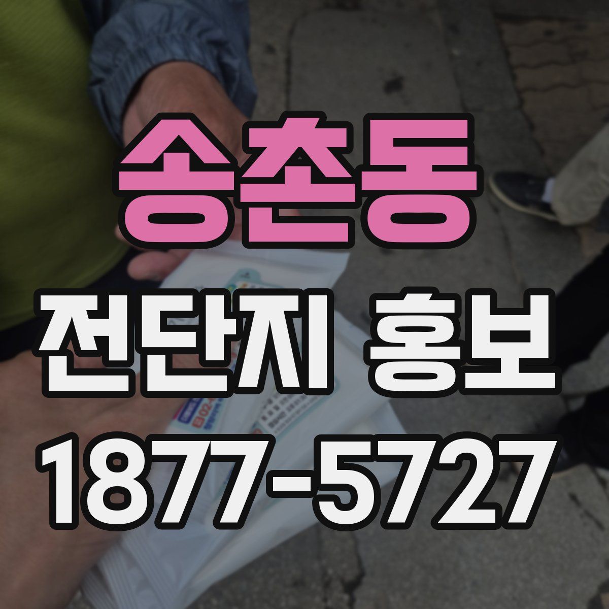 송촌동 전단지 홍보