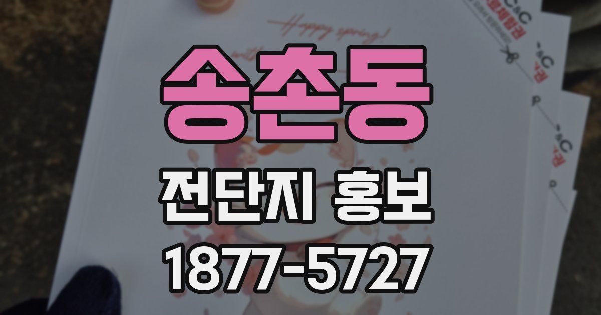 송촌동 전단지 홍보