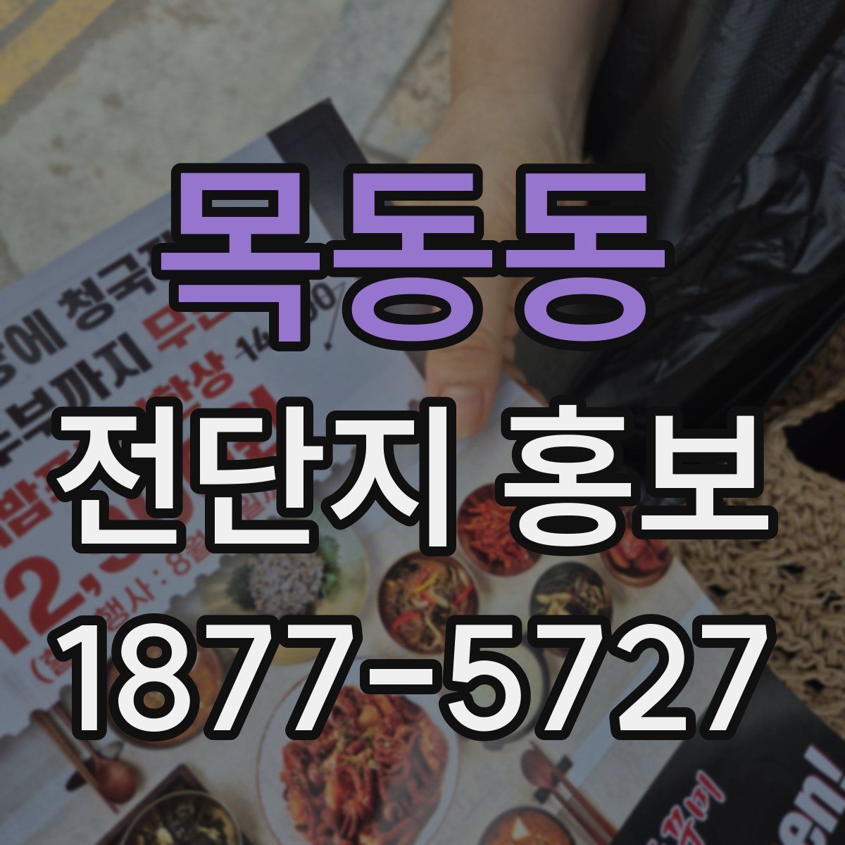 목동동 전단지 홍보