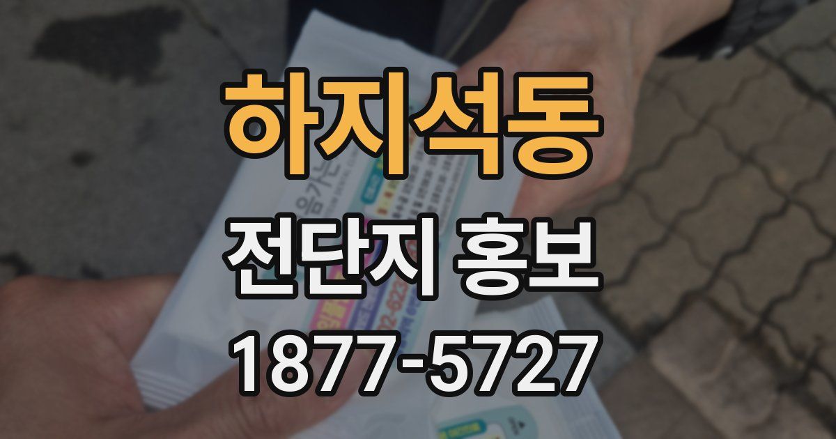 하지석동 전단지 홍보