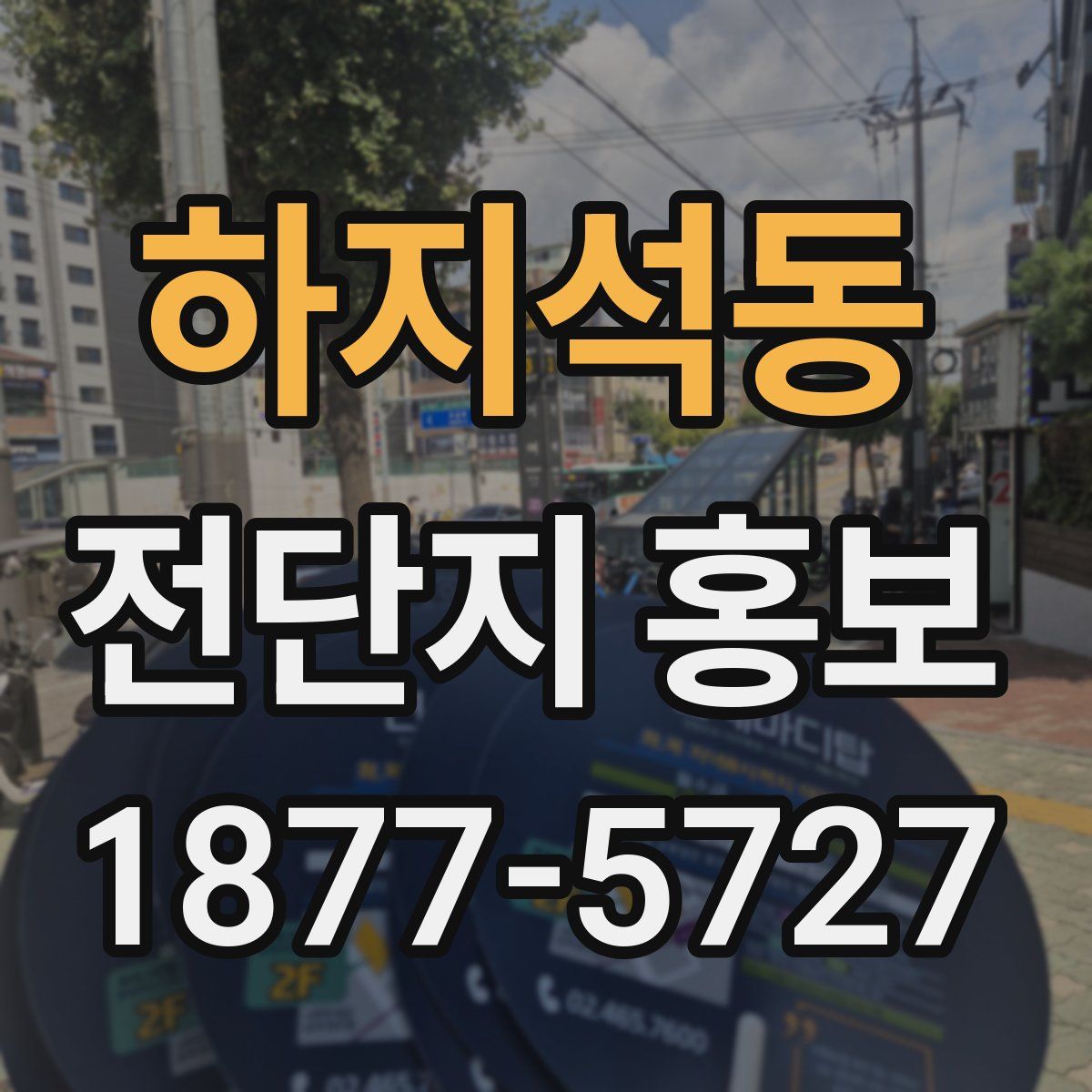 하지석동 전단지 홍보