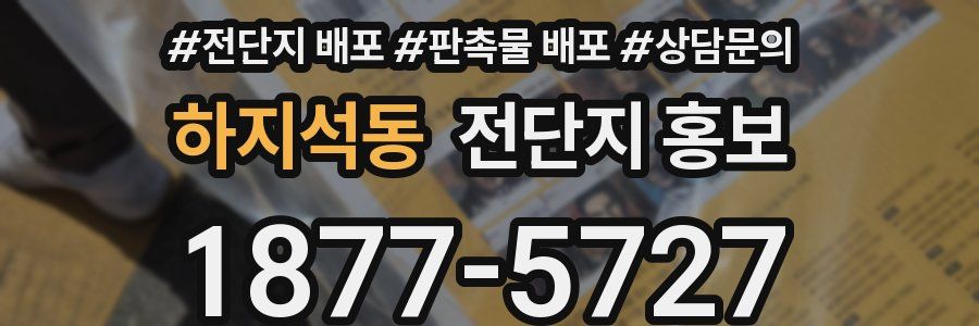 하지석동 전단지 홍보