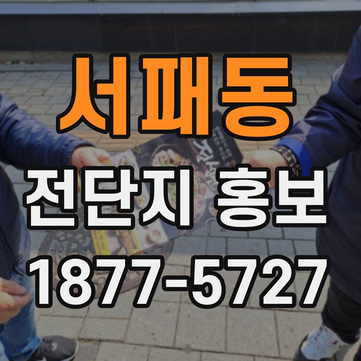 서패동 전단지 홍보