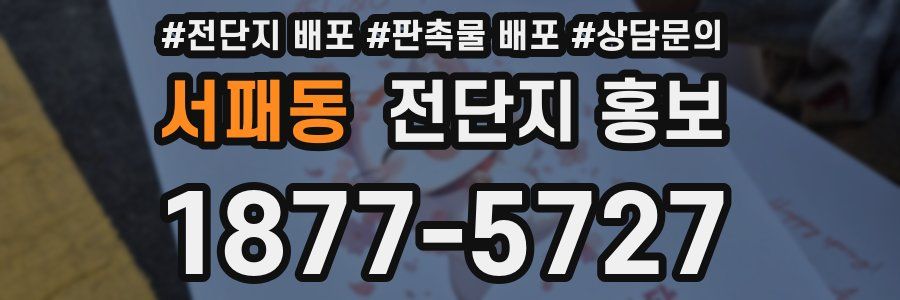 서패동 전단지 홍보