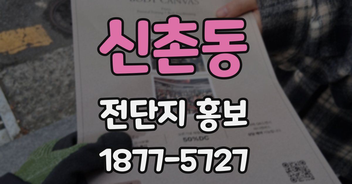 신촌동 전단지 홍보