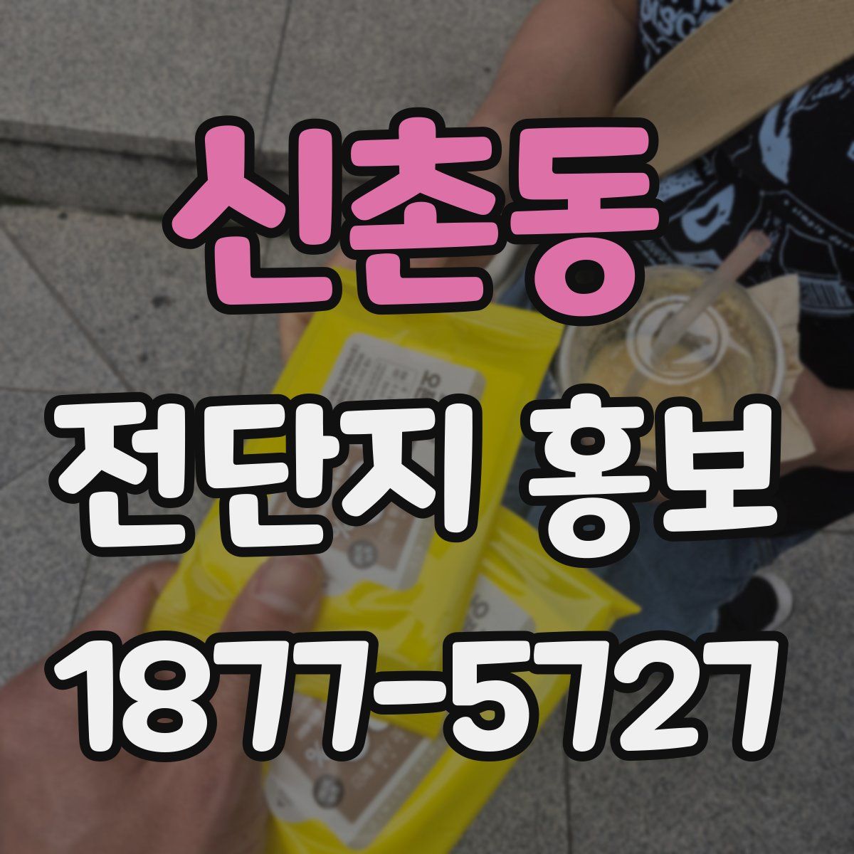 신촌동 전단지 홍보