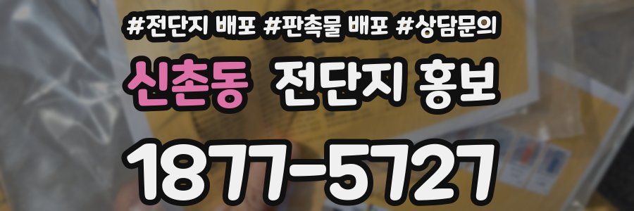 신촌동 전단지 홍보