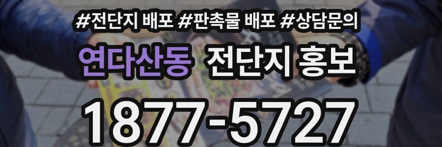연다산동 전단지 홍보