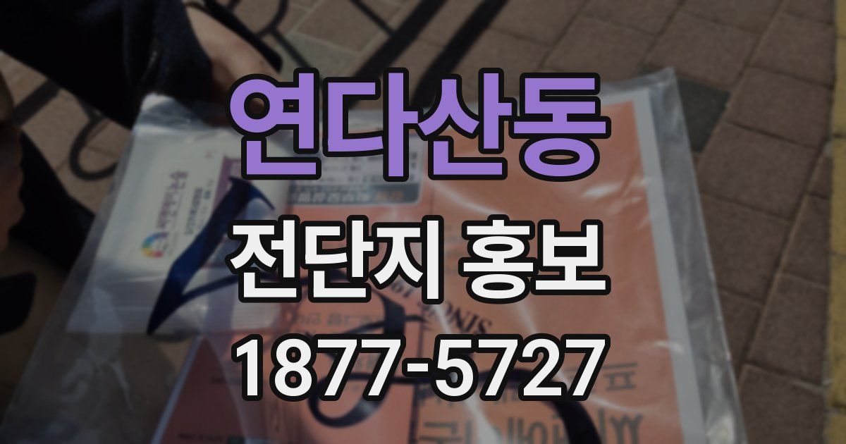 연다산동 전단지 홍보