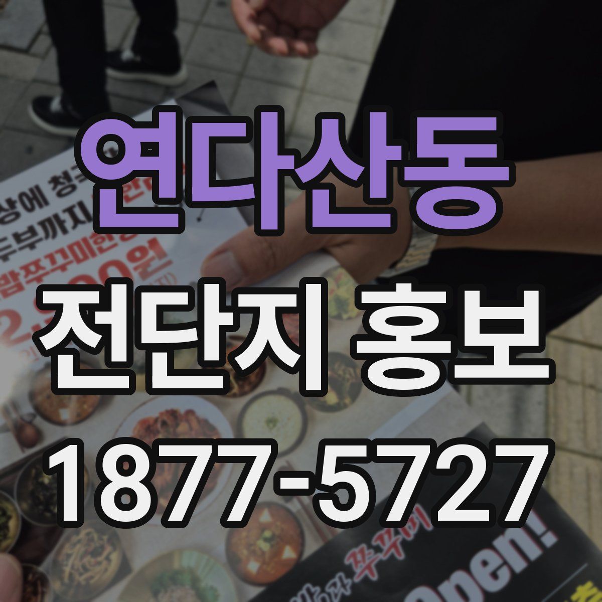 연다산동 전단지 홍보