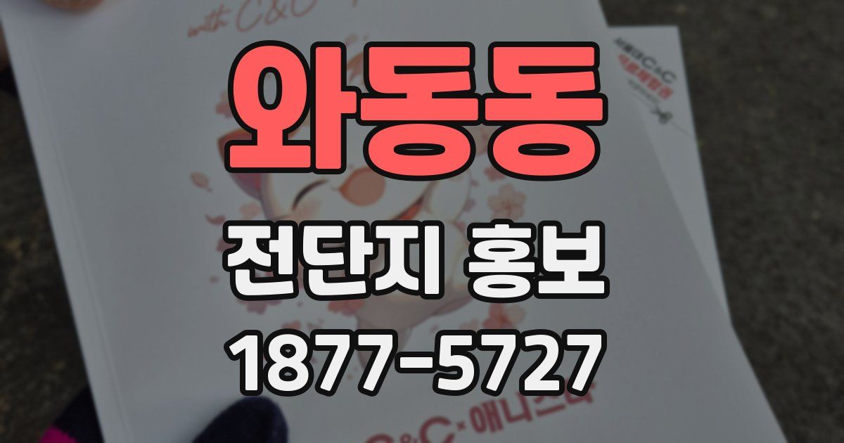 와동동 전단지 홍보