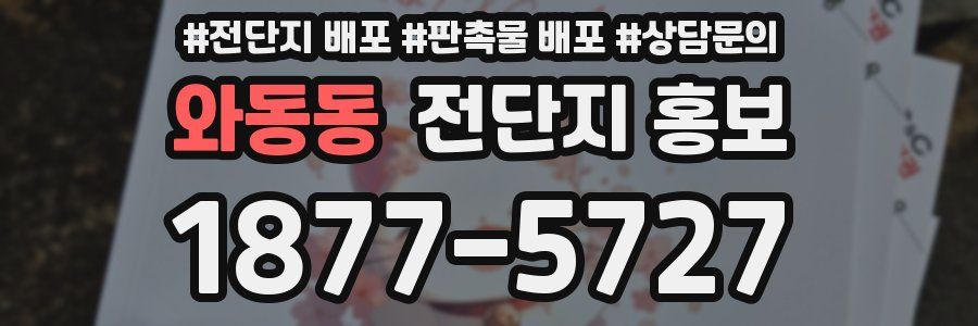 와동동 전단지 홍보