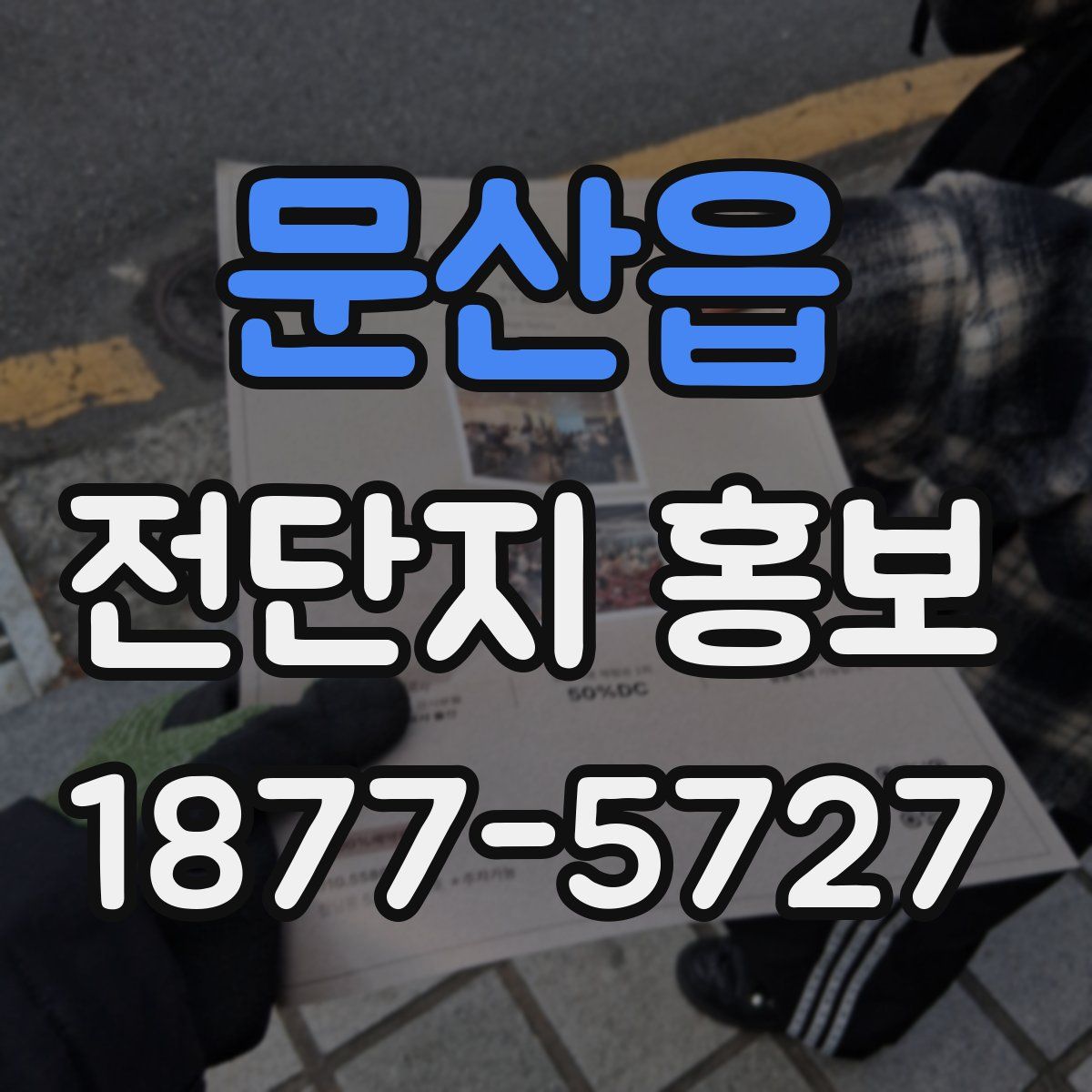 문산읍 전단지 홍보