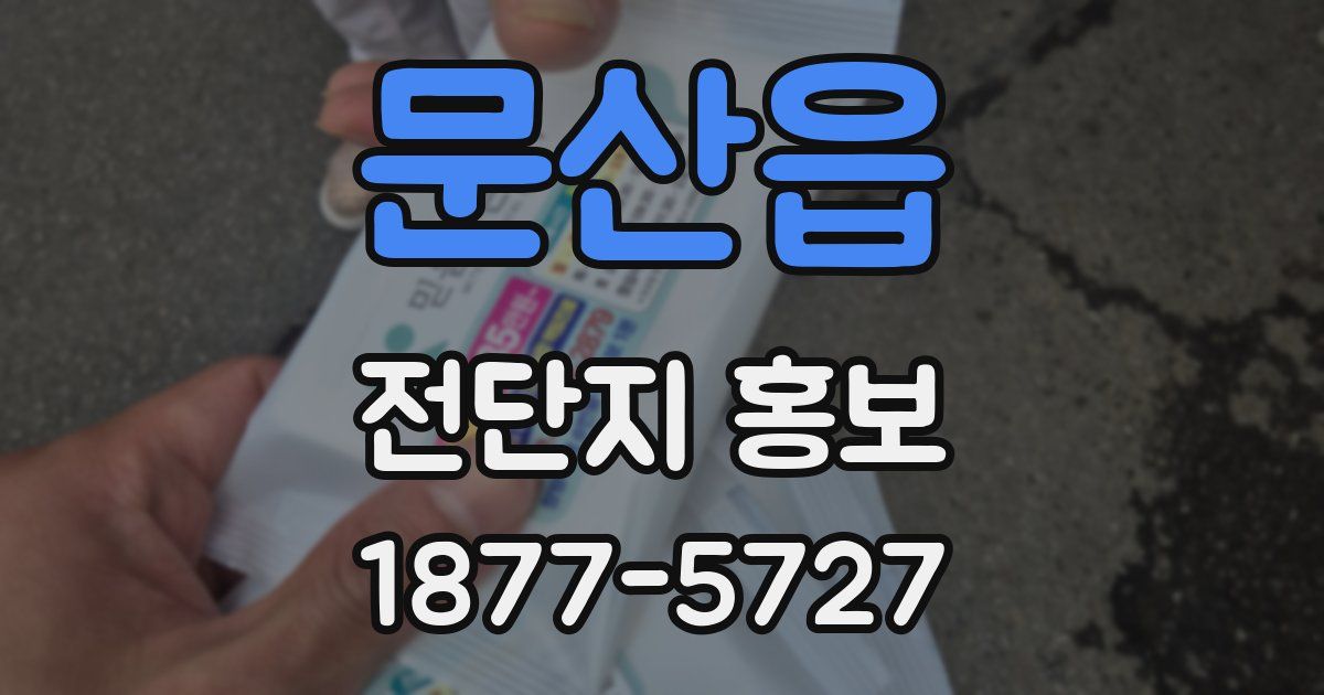 문산읍 전단지 홍보