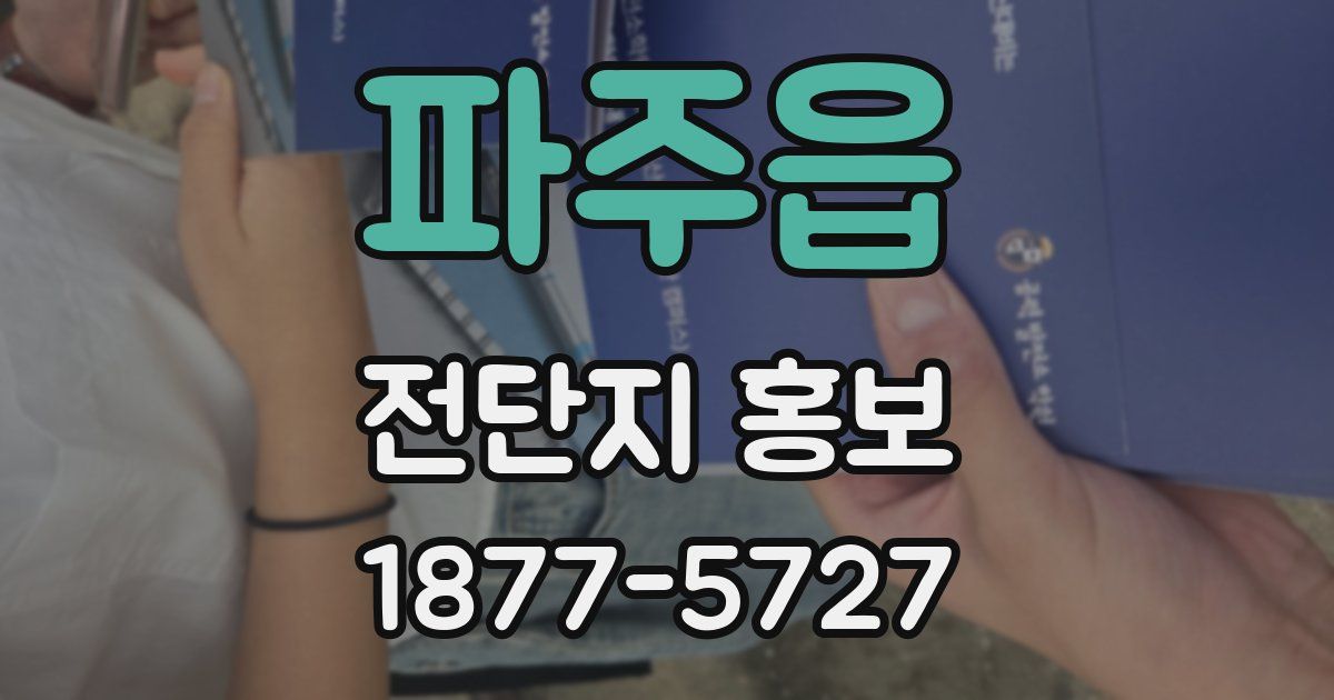 파주읍 전단지 홍보