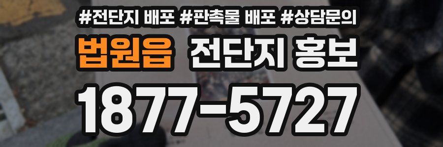법원읍 전단지 홍보