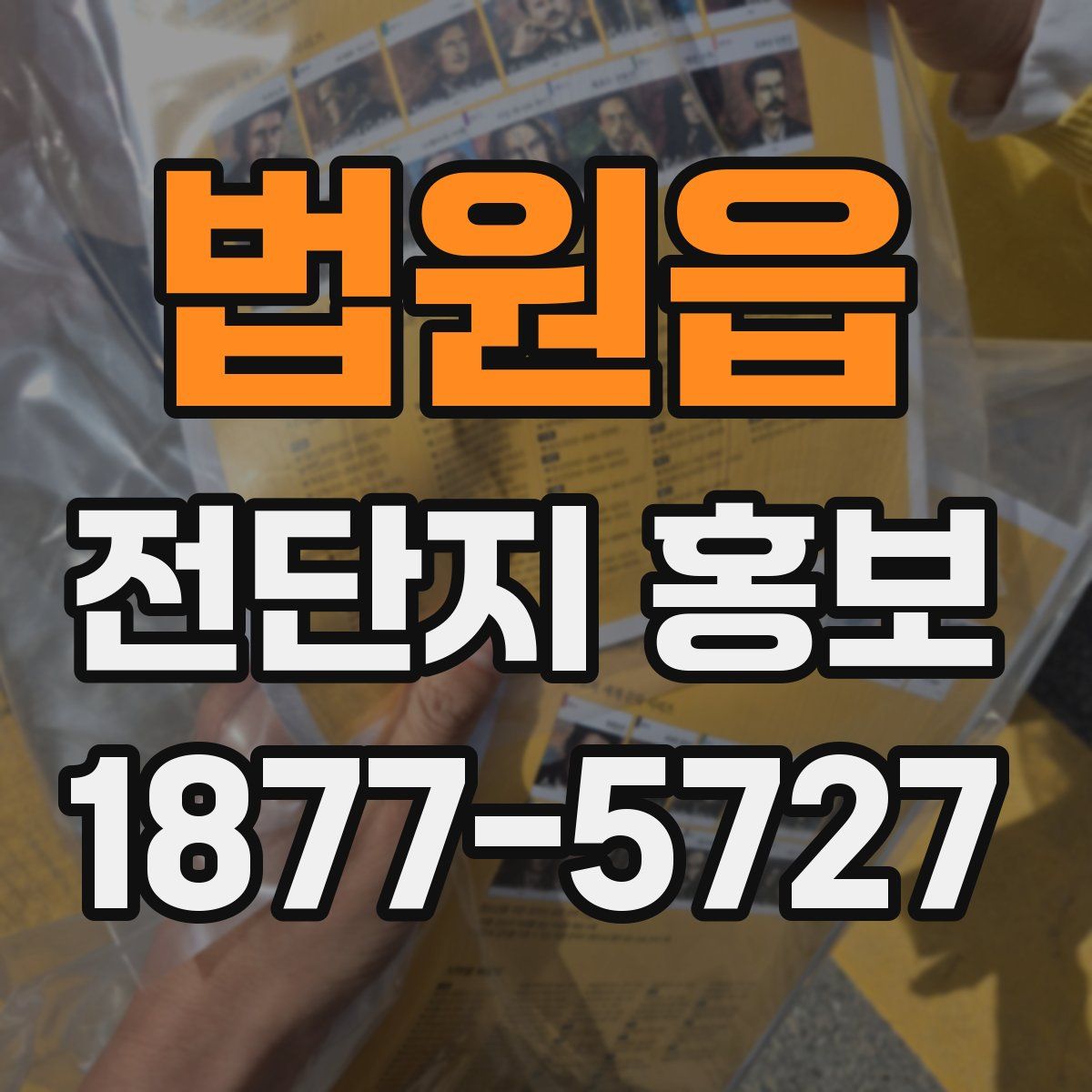 법원읍 전단지 홍보