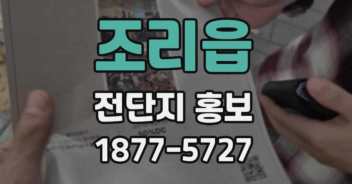조리읍 전단지 홍보