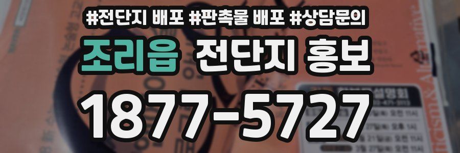 조리읍 전단지 홍보