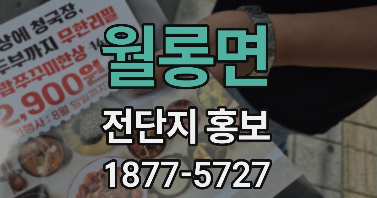 월롱면 전단지 홍보